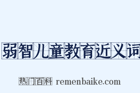 弱智儿童教育近义词是什么意思的图片